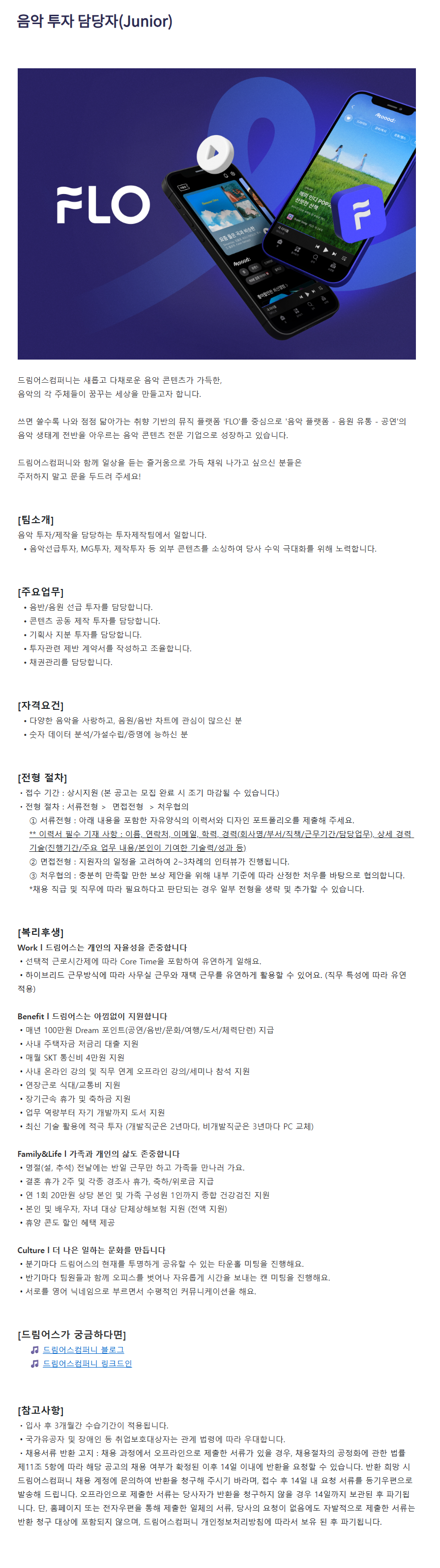 [드림어스컴퍼니] 음악 투자 담당자(Junior/Senior) 채용