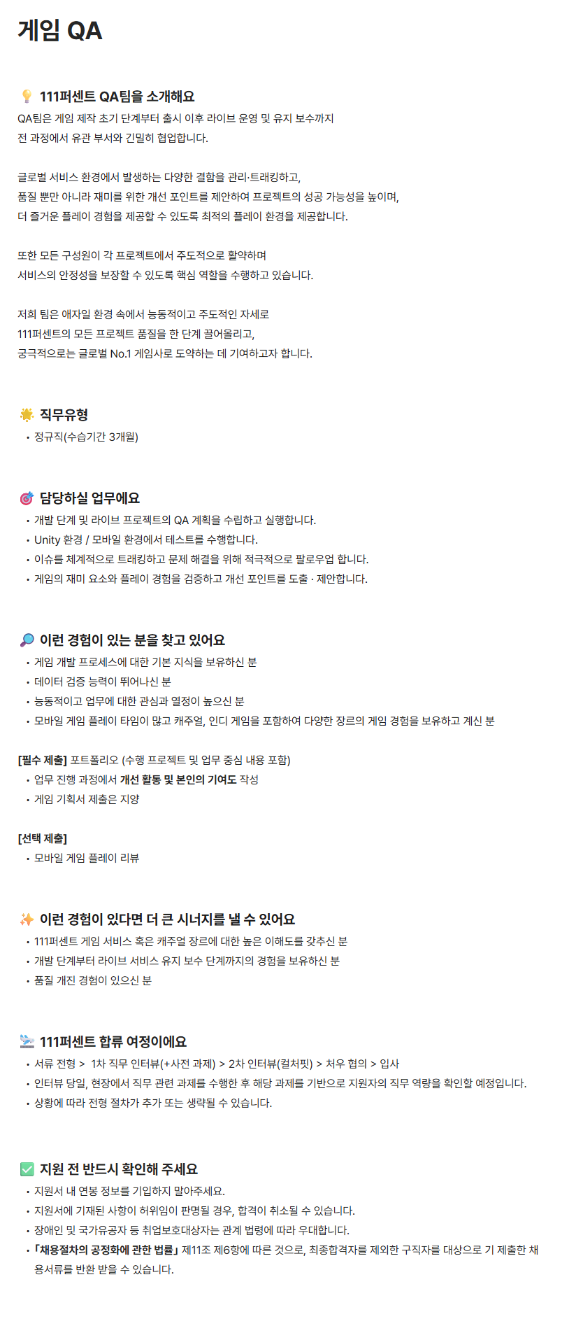 [111퍼센트] 게임 QA 채용