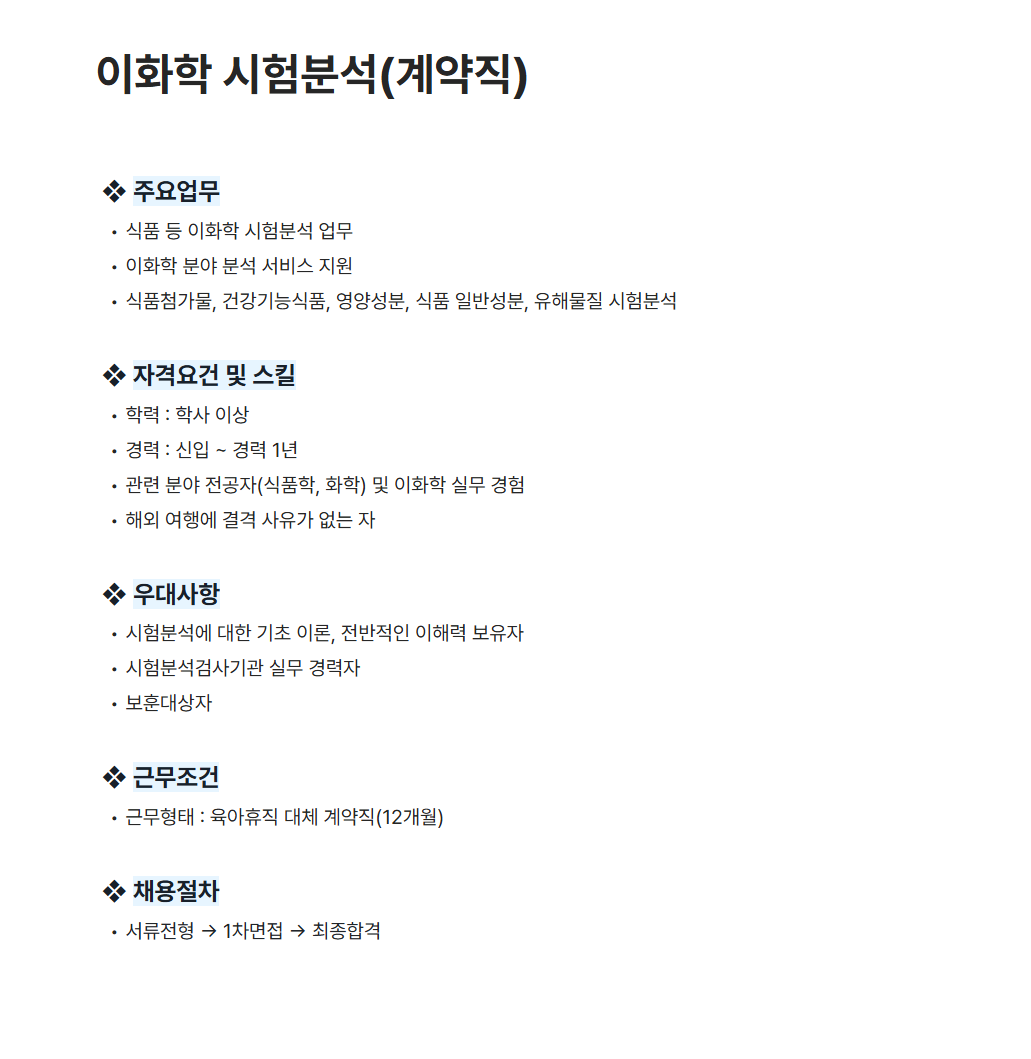 [세스코] 이화학 시험분석(계약직)