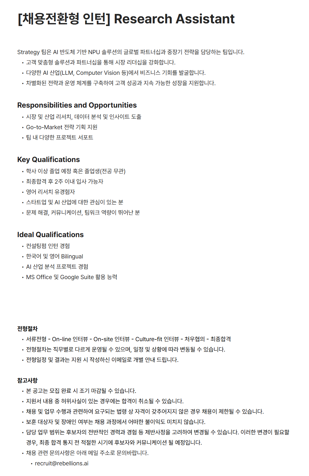 [리벨리온] [채용전환형 인턴] Research Assistant