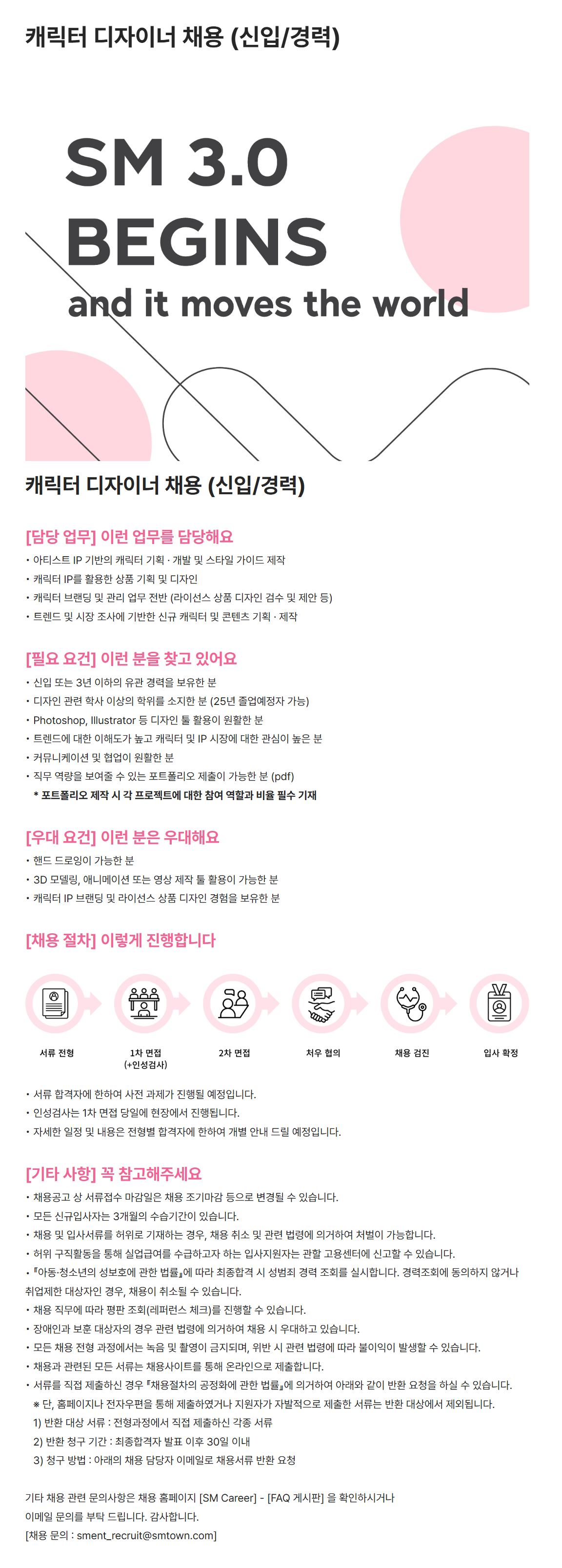 [SM엔터테인먼트] 캐릭터 디자이너 채용 (신입/경력)