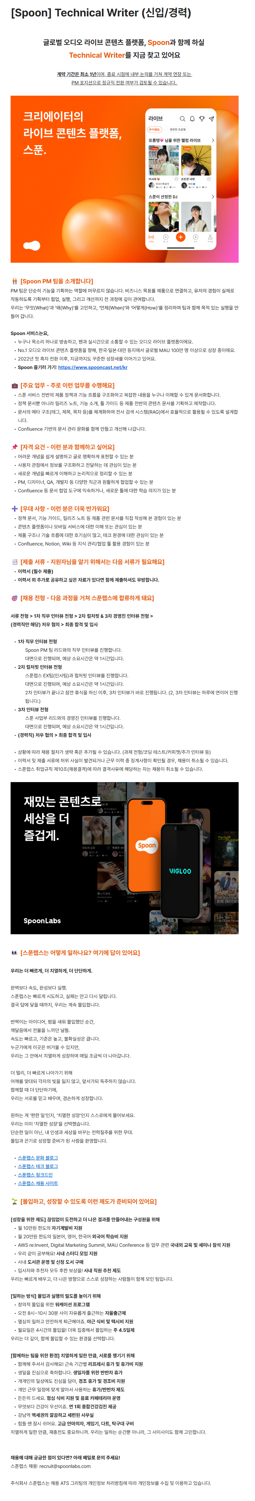 [스푼랩스] [Spoon] Technical Writer (신입/경력)