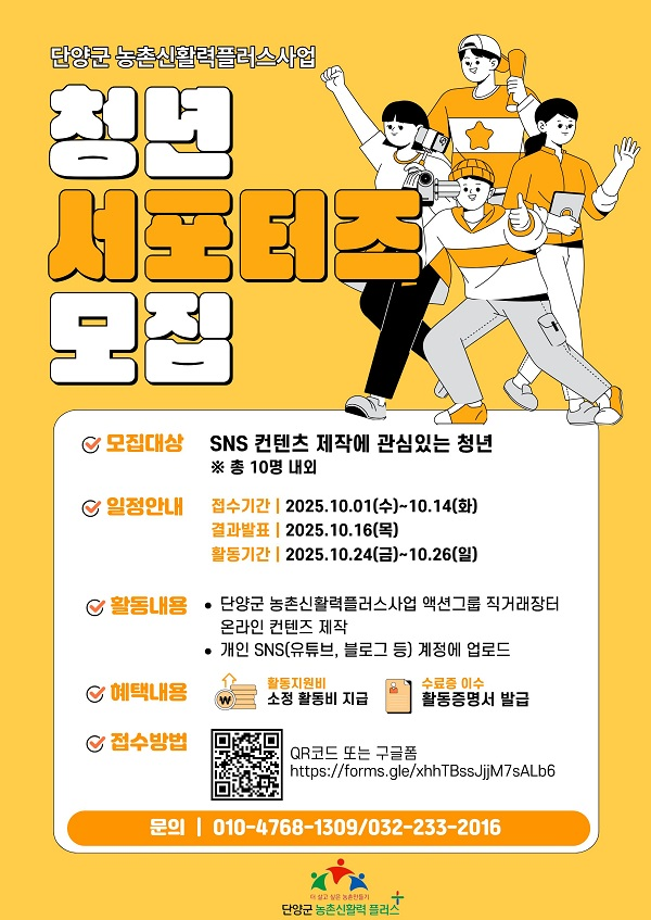 단양군 농촌신활력플러스사업 청년 서포터즈 모집!