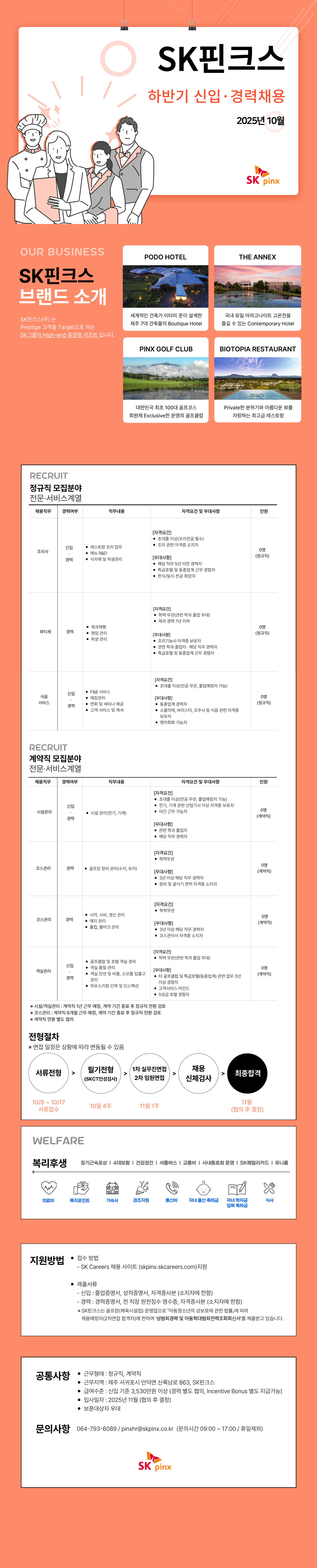 [SK핀크스] 2025년 10월 SK핀크스 식음서비스 채용