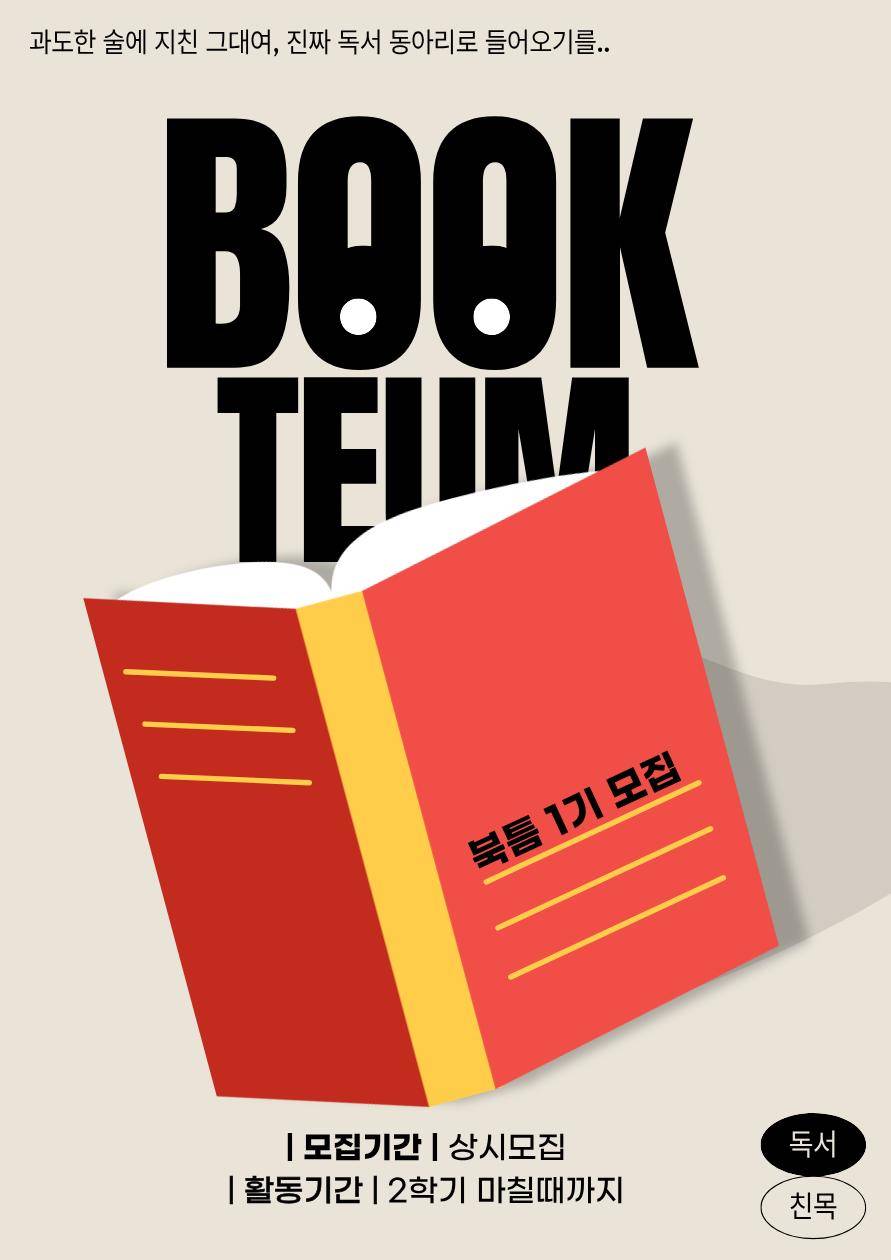 “북틈” 친목 독서 동아리 1기 신입멤버 모집합니다!