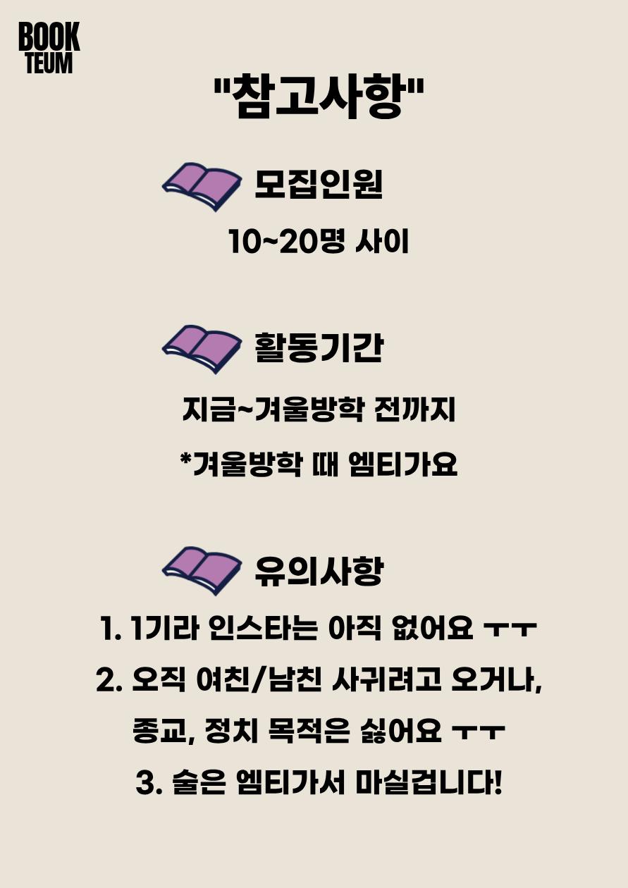 “북틈” 친목 독서 동아리 1기 신입멤버 모집합니다!