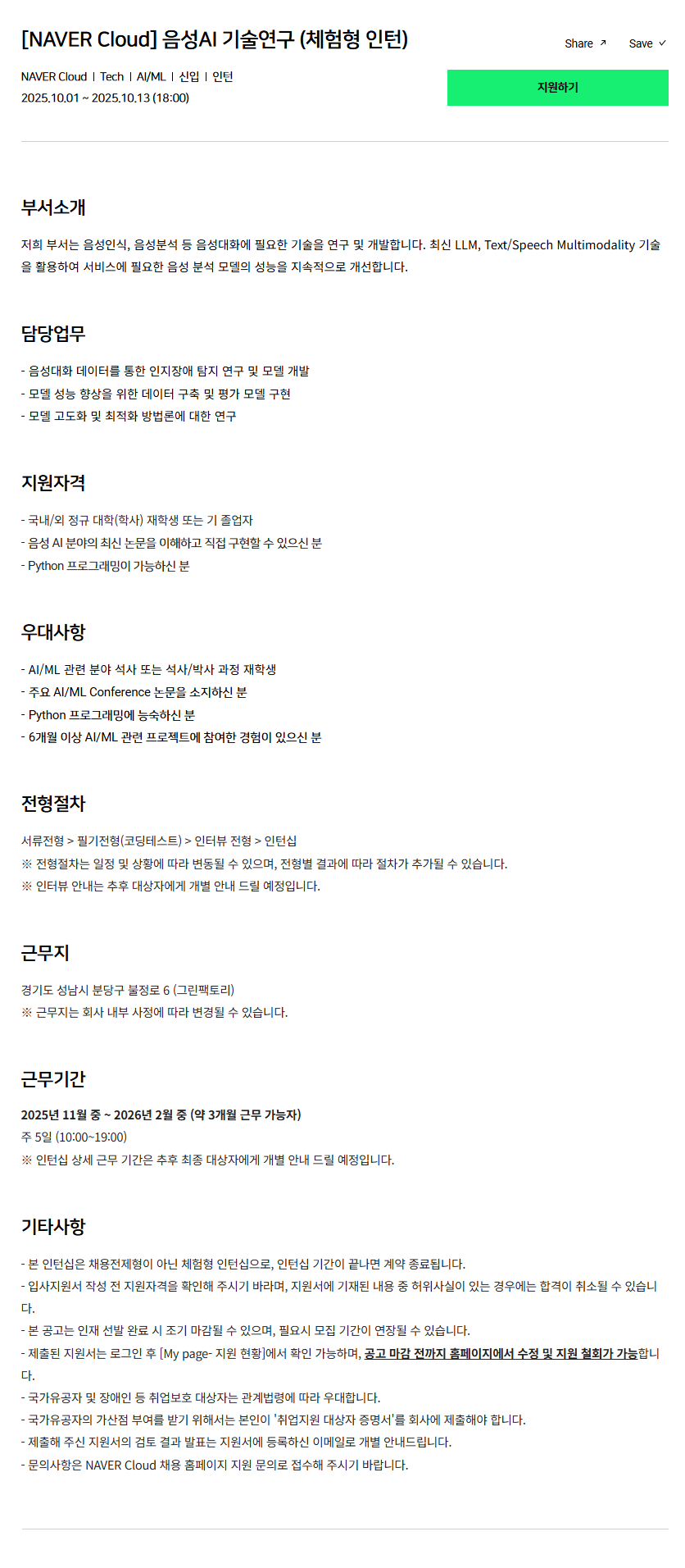 [NAVER Cloud] [NAVER Cloud] 음성AI 기술연구 (체험형 인턴) 채용