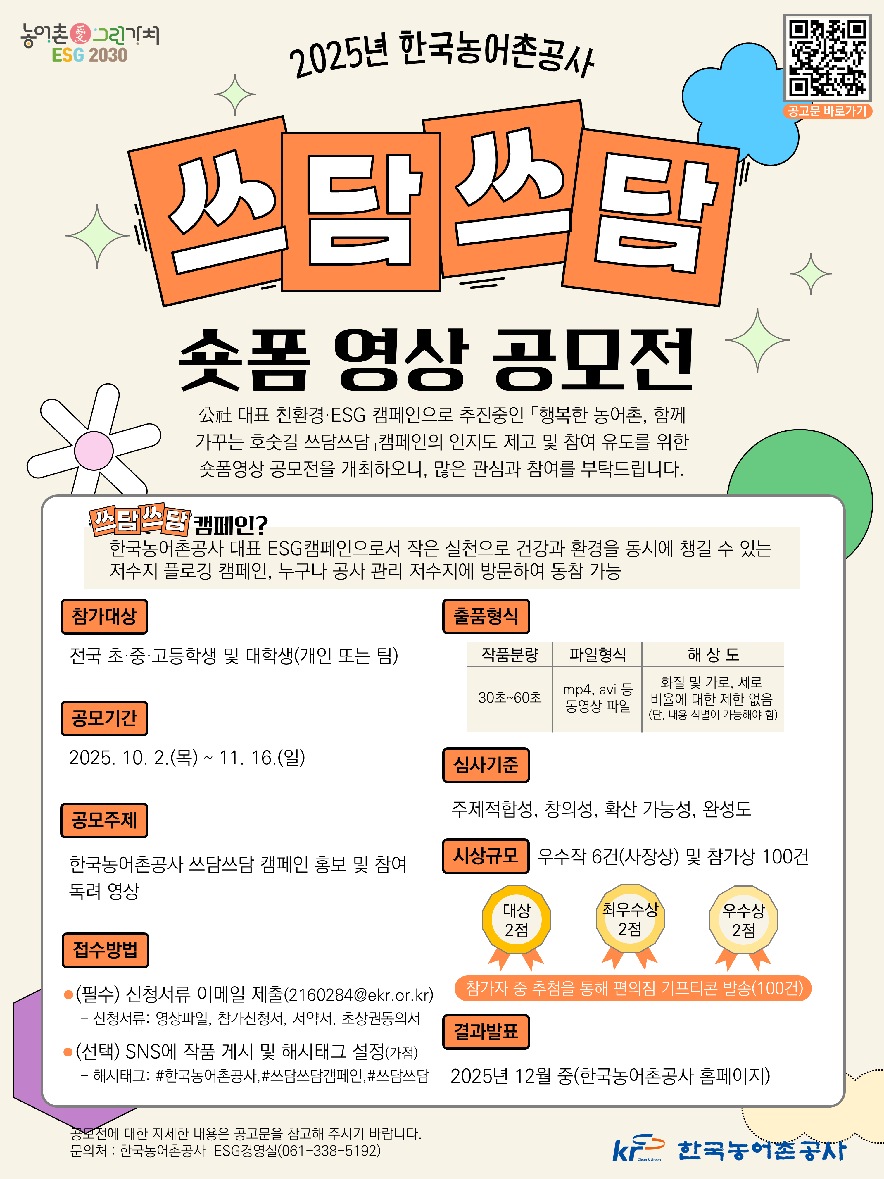 2025년 한국농어촌공사 숏폼 영상 공모전