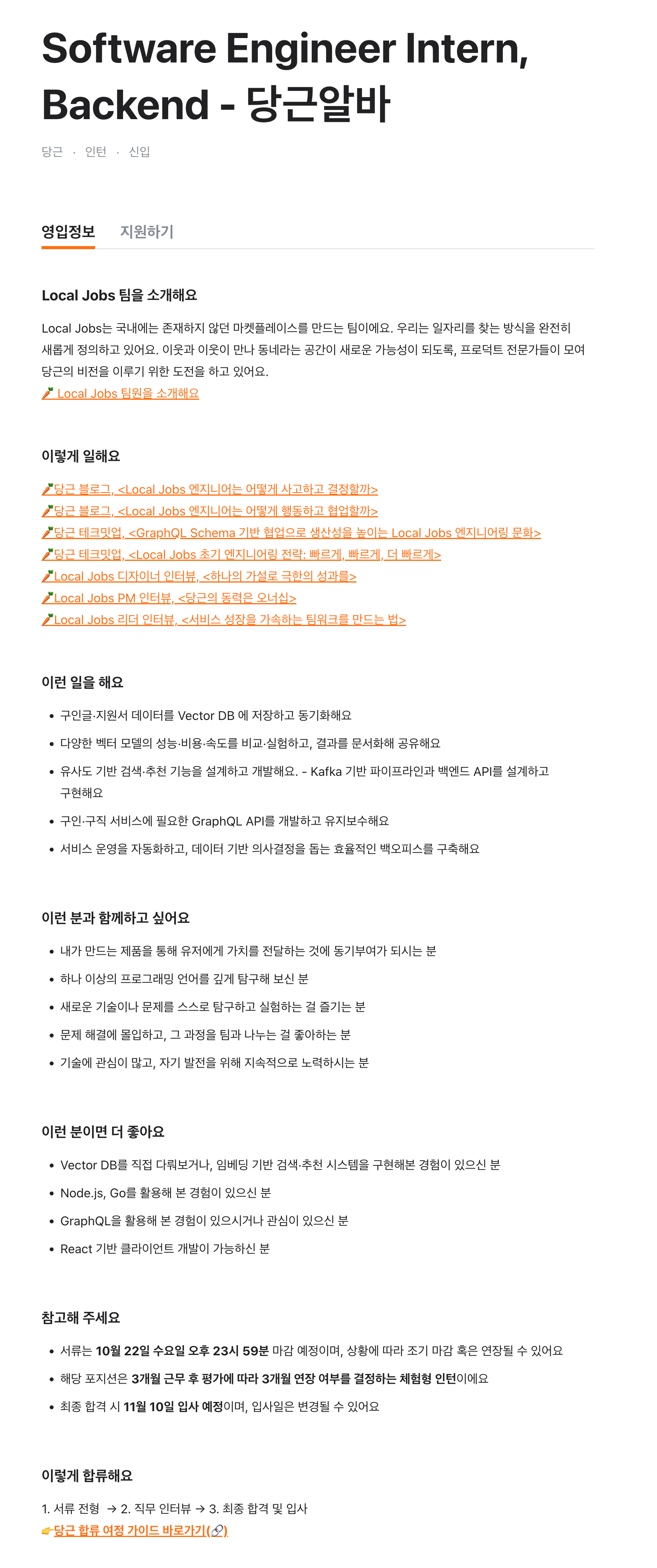 Software Engineer Intern, Backend - 당근알바