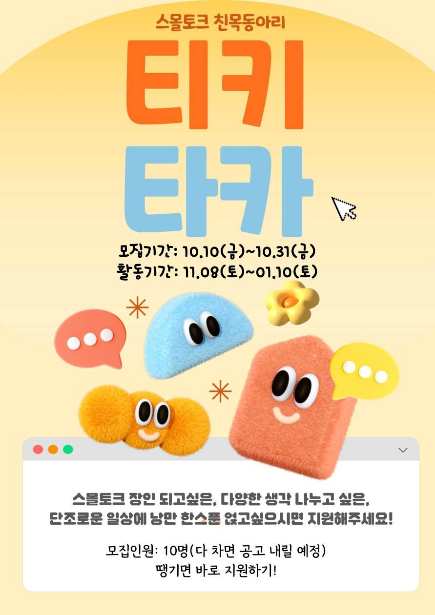 스몰토크 친목 동아리 <티키타카> 2기 모집