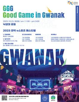 2025 관악 e스포츠 페스티벌 - 리그 오브 레전드