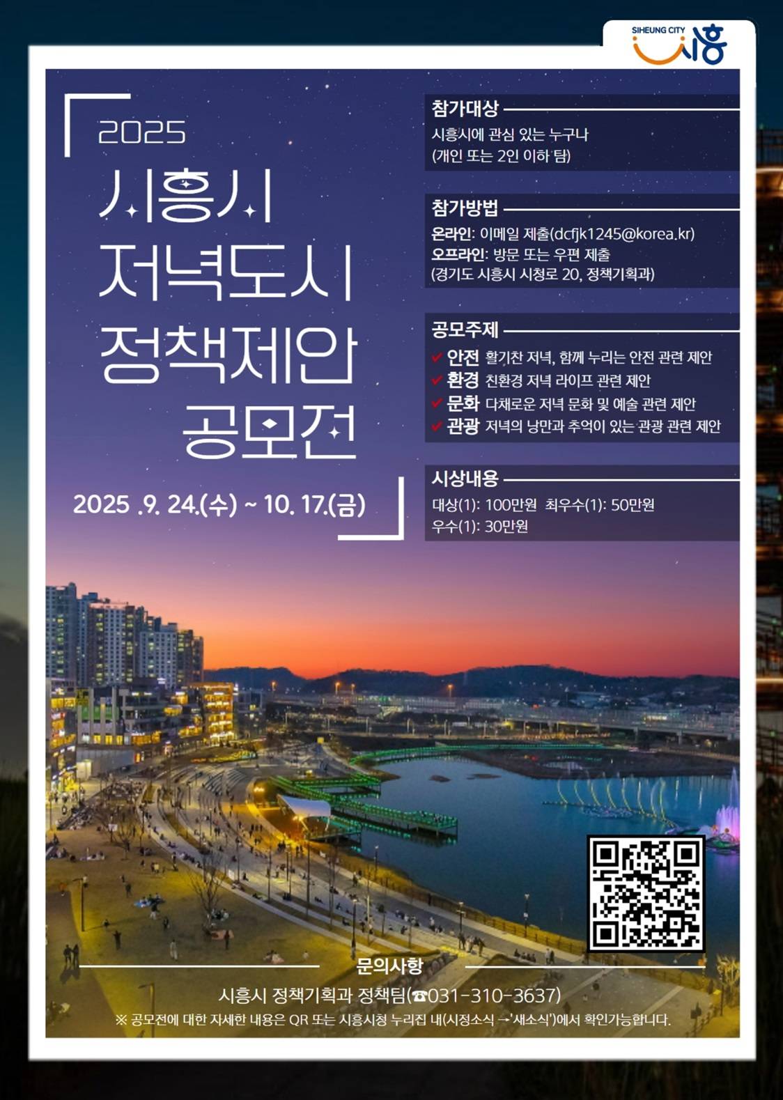 2025년 시흥시 저녁도시 정책제안 공모전