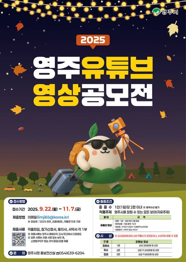 2025영주 유튜브 영상 공모전