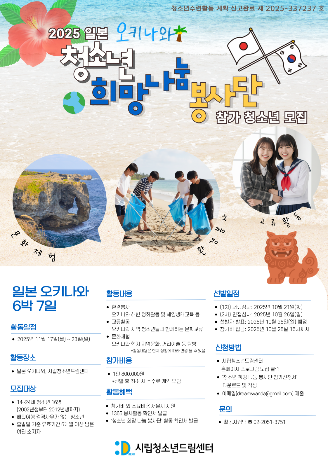 오키나와로 떠나는 해외봉사!「2025 일본 청소년 희망나눔 봉사단」 참가자 모집