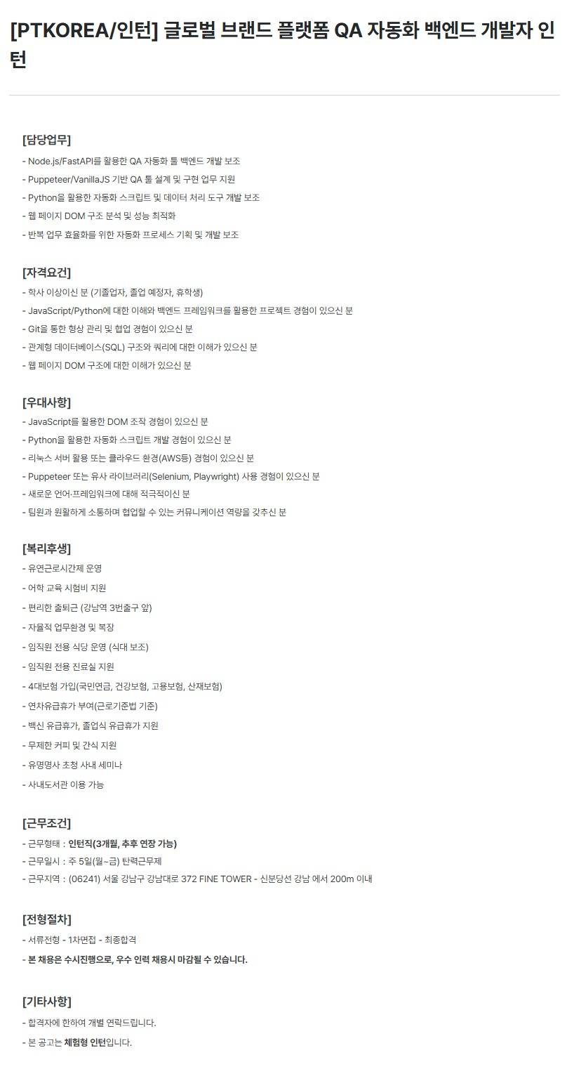 [PTKOREA] 글로벌 브랜드 플랫폼 QA 자동화 백엔드 개발자 (인턴)