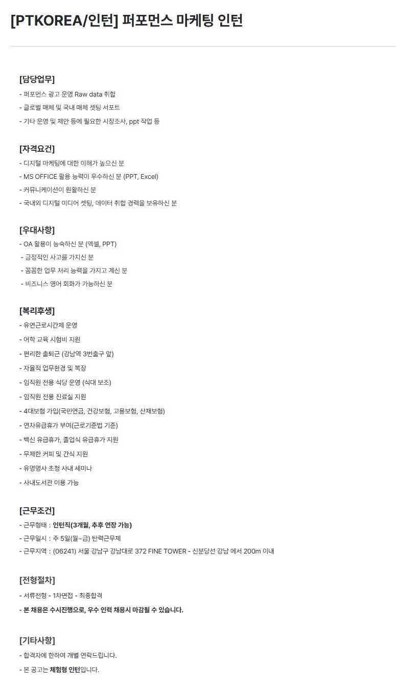 [PTKOREA] 퍼포먼스 마케팅 (인턴)