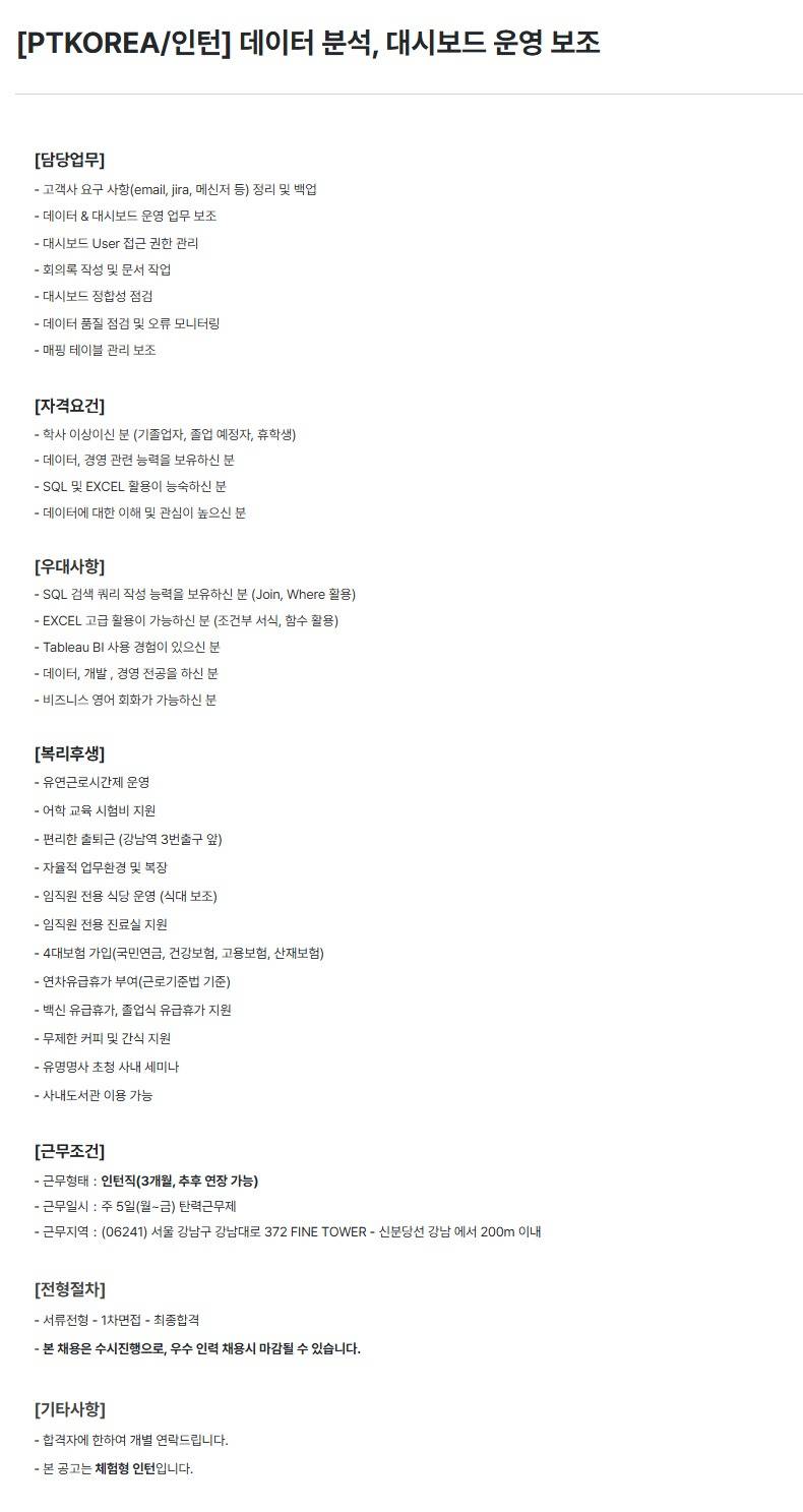[PTKOREA] 데이터 분석, 대시보드 운영 보조 (인턴)