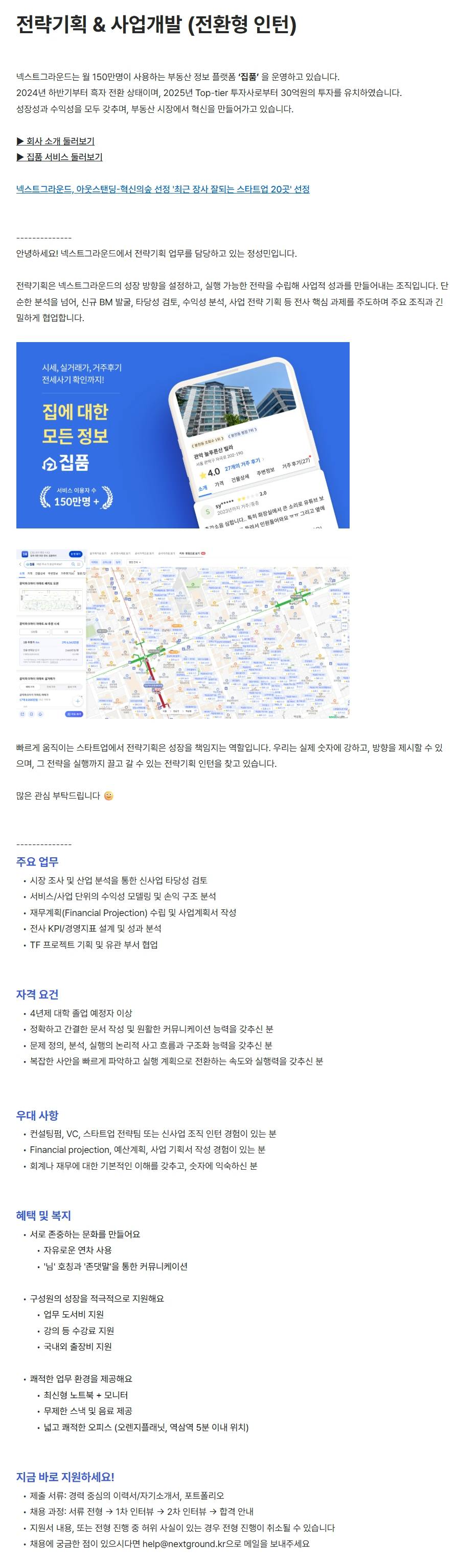 [넥스트그라운드] 전략기획 & 사업개발 (전환형 인턴)