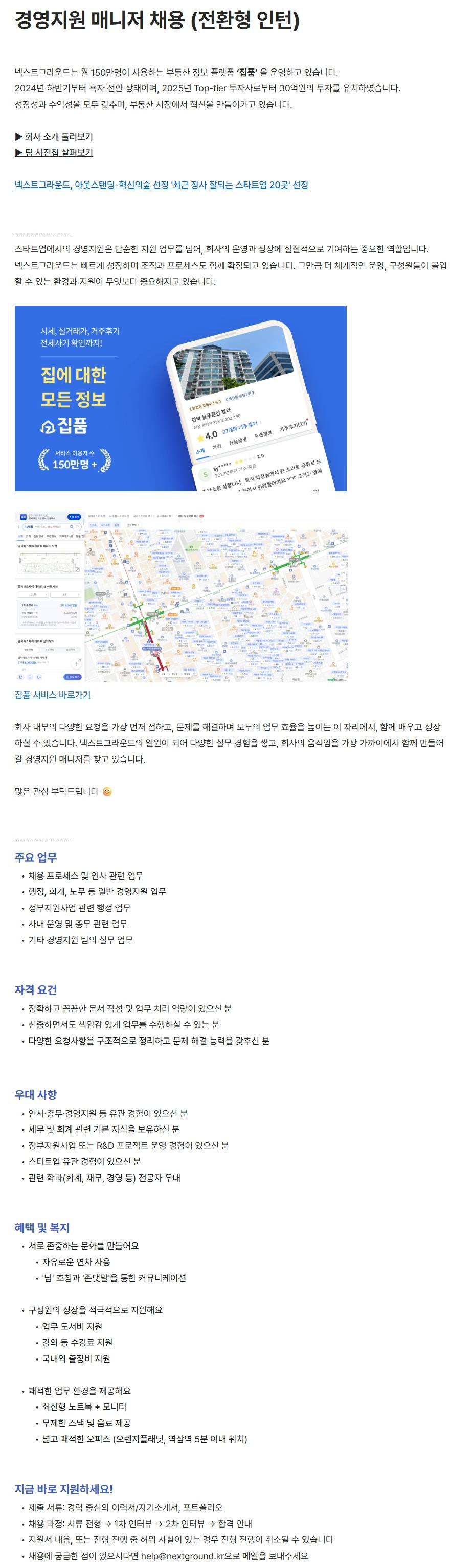 [넥스트그라운드] 경영지원 매니저 채용 (전환형 인턴)