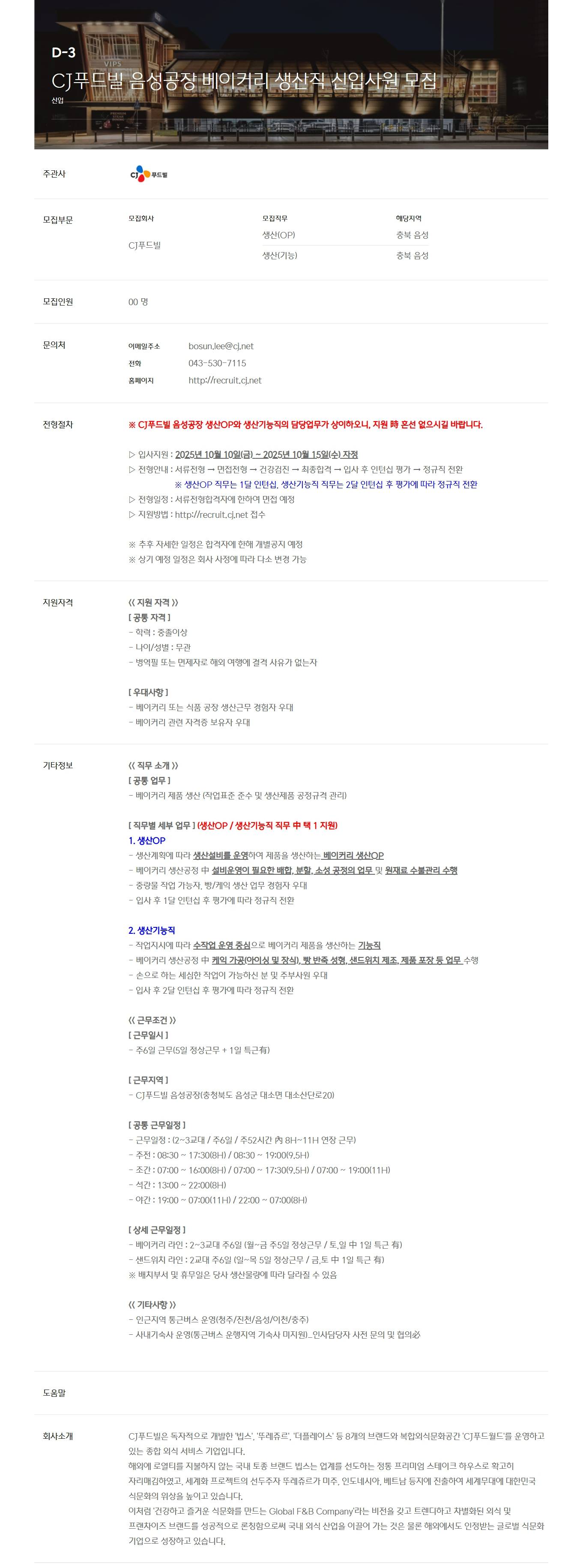 [CJ푸드빌] 음성공장 베이커리 생산직 신입사원 모집