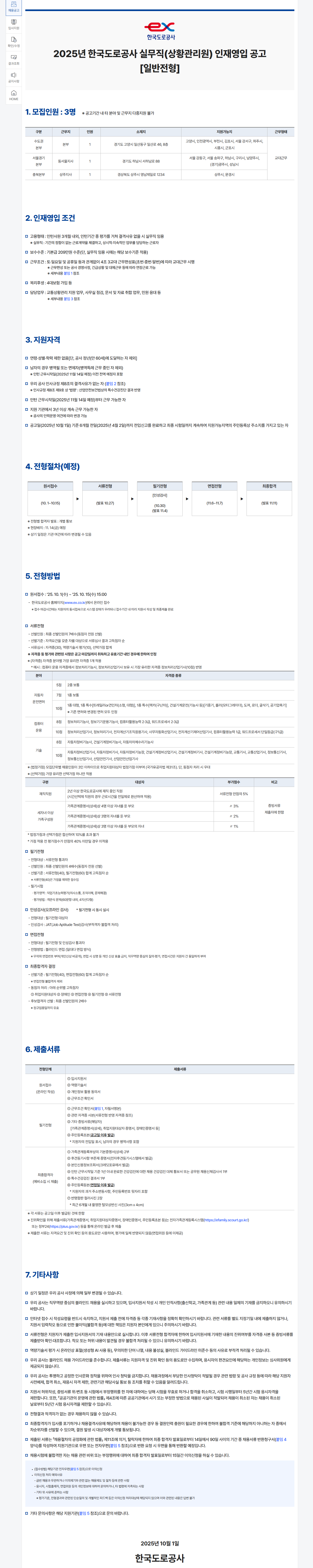 [한국도로공사] 2025년 한국도로공사 실무직(상황관리원) 인재영입 공고 [일반전형]