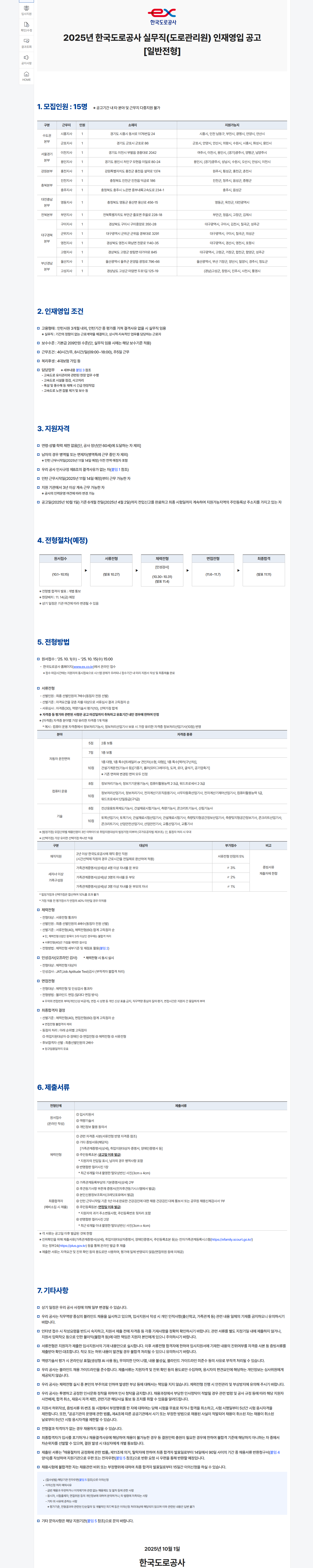 [한국도로공사] 2025년 한국도로공사 실무직(도로관리원) 인재영입
