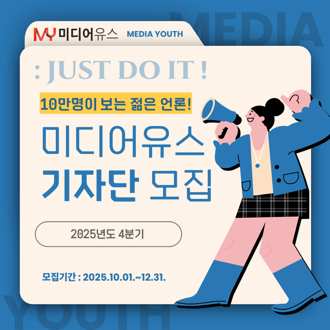 [미디어유스] 당신의 목소리, 미디어유스에서 세상에 울려 퍼집니다! 2025 4분기 기자단 모집 (~2025/12/31)