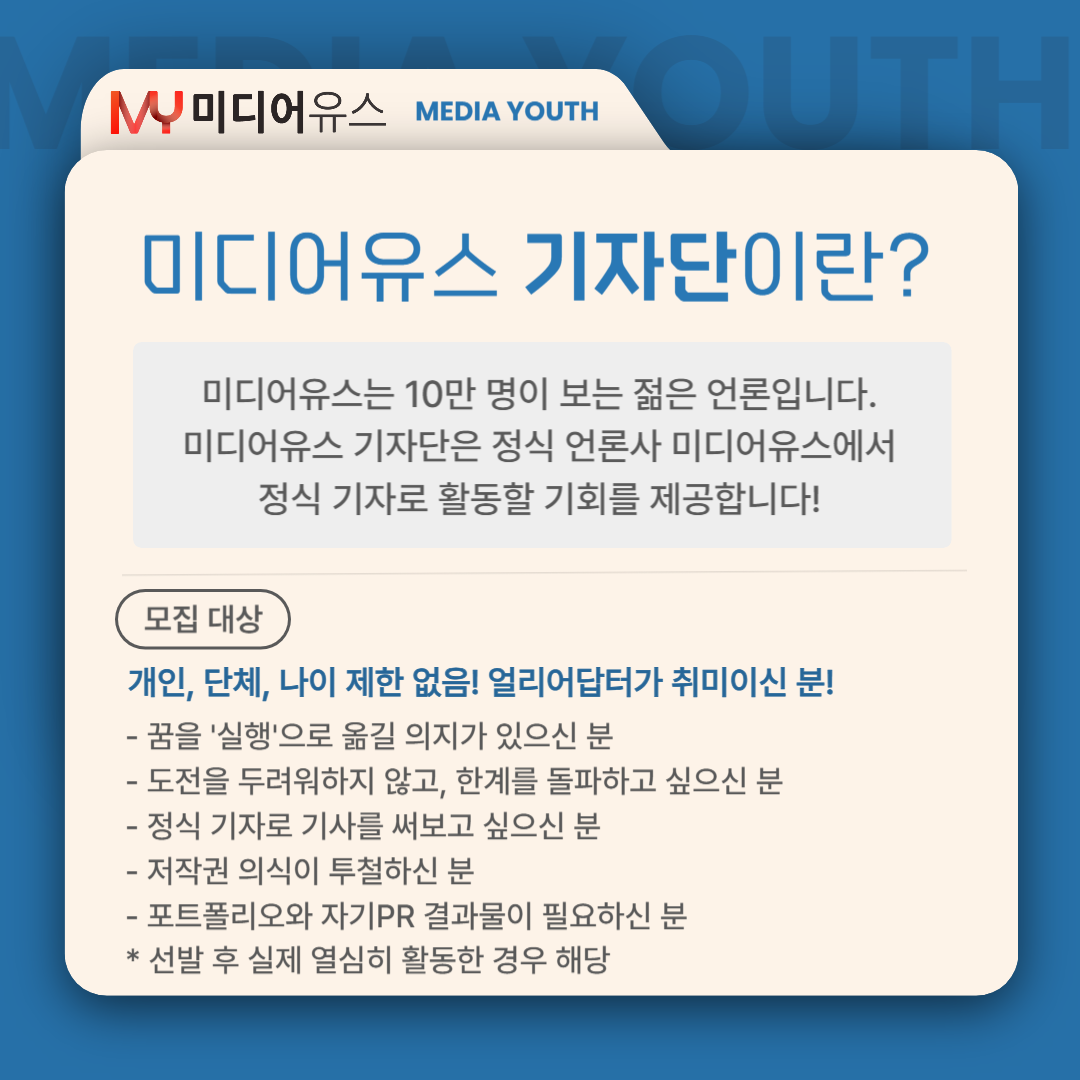 [미디어유스] 당신의 목소리, 미디어유스에서 세상에 울려 퍼집니다! 2025 4분기 기자단 모집 (~2025/12/31)
