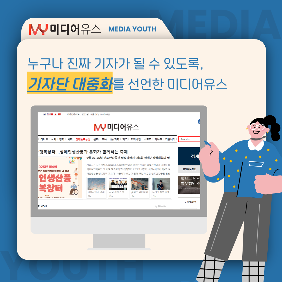 [미디어유스] 당신의 목소리, 미디어유스에서 세상에 울려 퍼집니다! 2025 4분기 기자단 모집 (~2025/12/31)