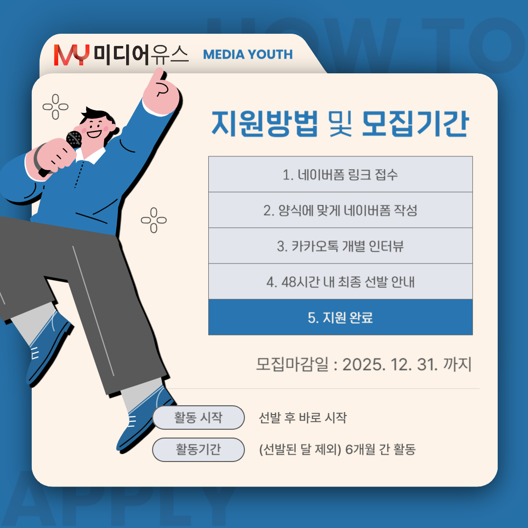 [미디어유스] 당신의 목소리, 미디어유스에서 세상에 울려 퍼집니다! 2025 4분기 기자단 모집 (~2025/12/31)