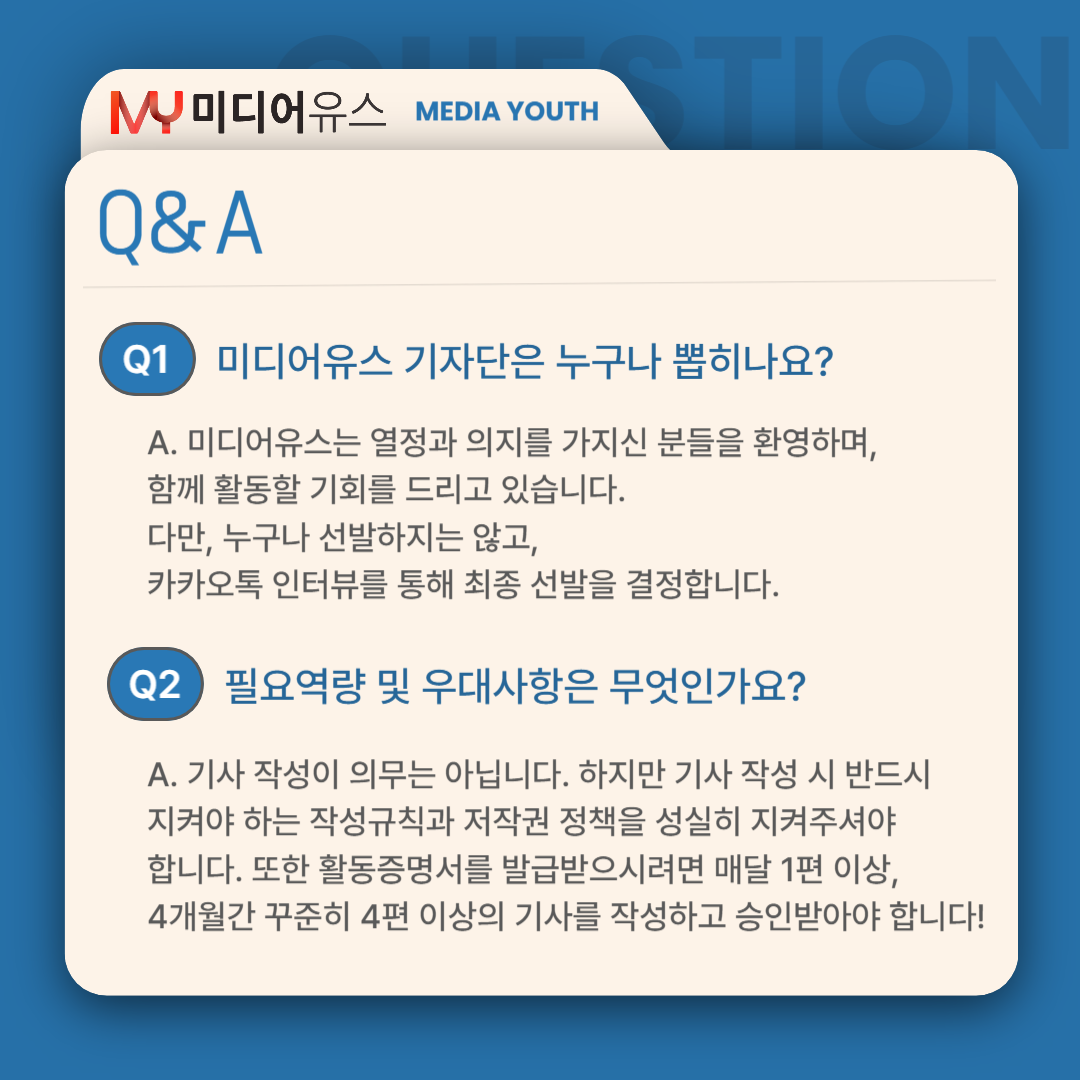 [미디어유스] 당신의 목소리, 미디어유스에서 세상에 울려 퍼집니다! 2025 4분기 기자단 모집 (~2025/12/31)