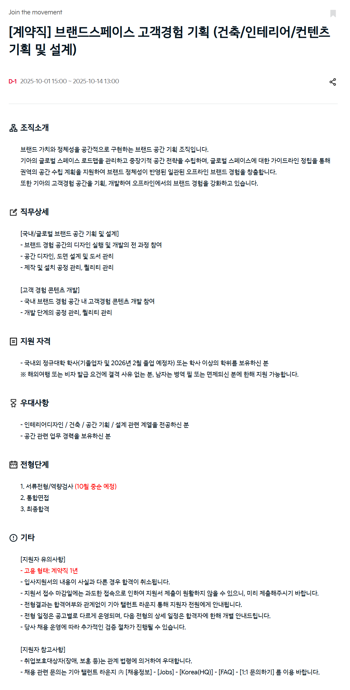 [기아] [계약직] 브랜드스페이스 고객경험 기획 (건축/인테리어/컨텐츠 기획 및 설계)