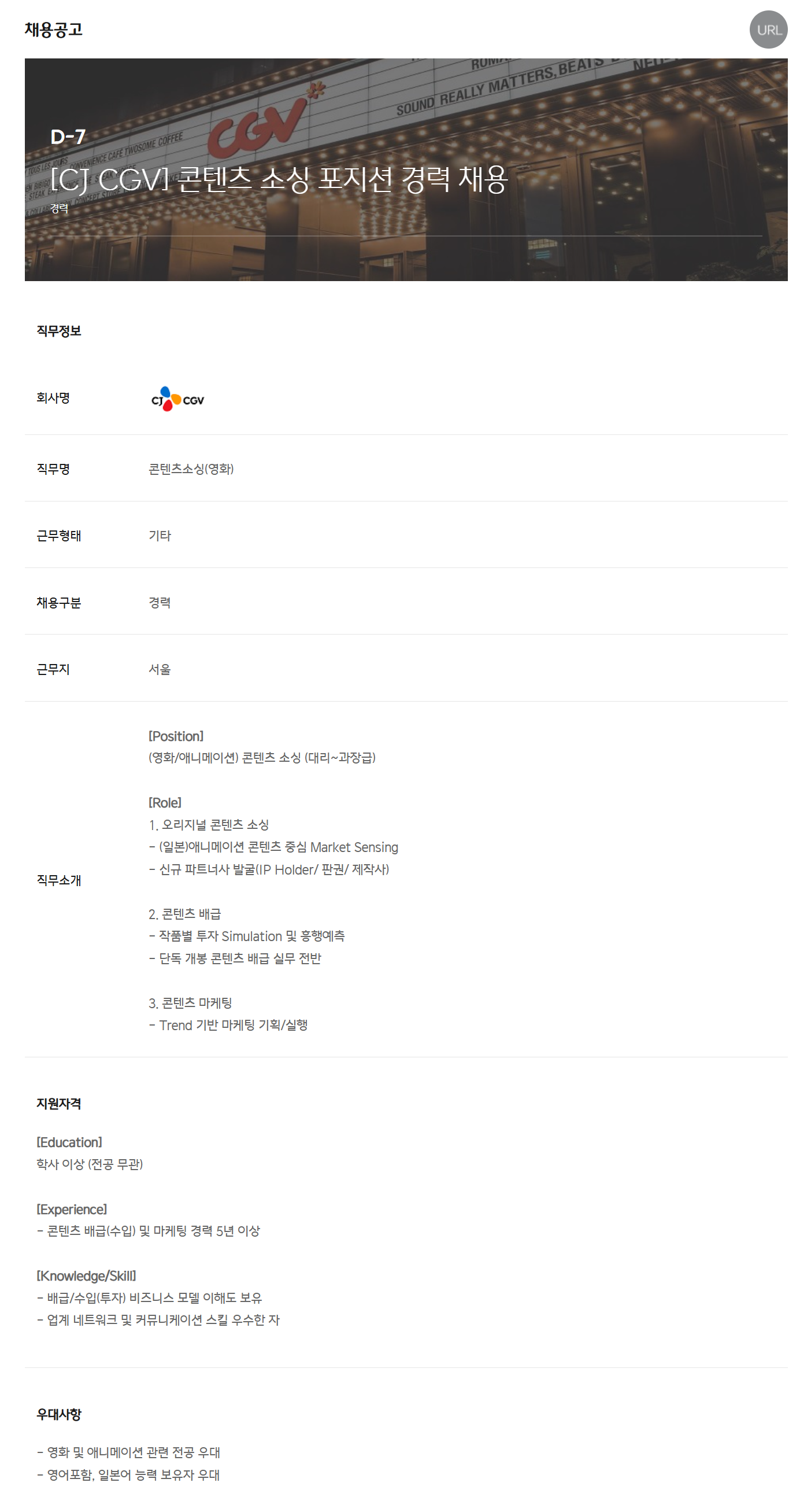 [CJ CGV] 콘텐츠 소싱 포지션 경력 채용