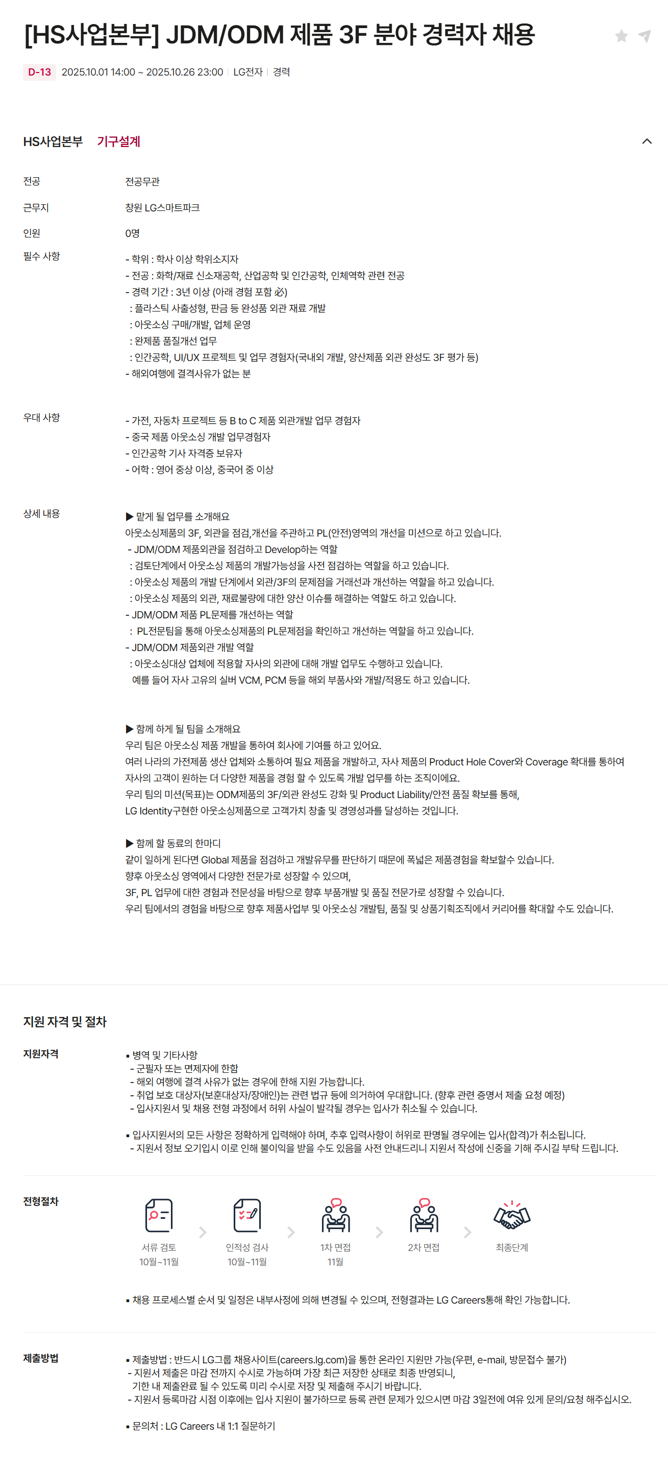 [LG전자] [HS사업본부] JDM/ODM 제품 3F 분야 경력자 채용