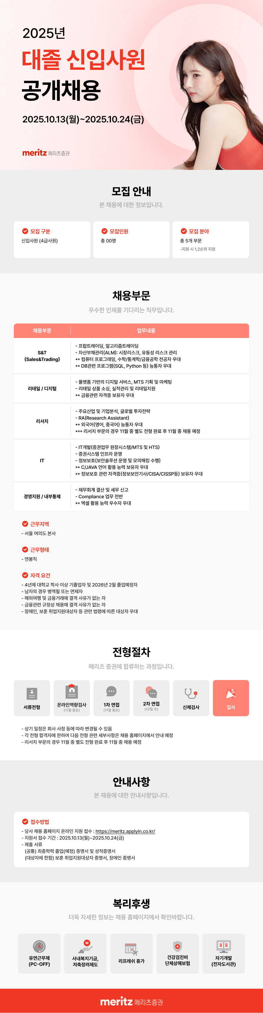 [메리츠증권] 2025년 대졸 신입사원 공개채용