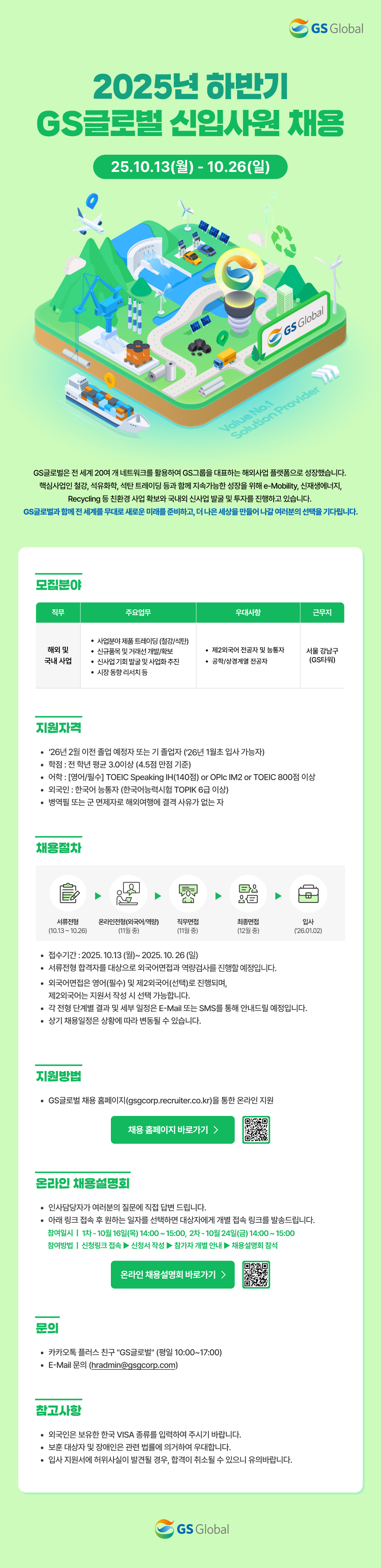 [GS글로벌] 2025년 하반기 GS글로벌 신입사원 채용