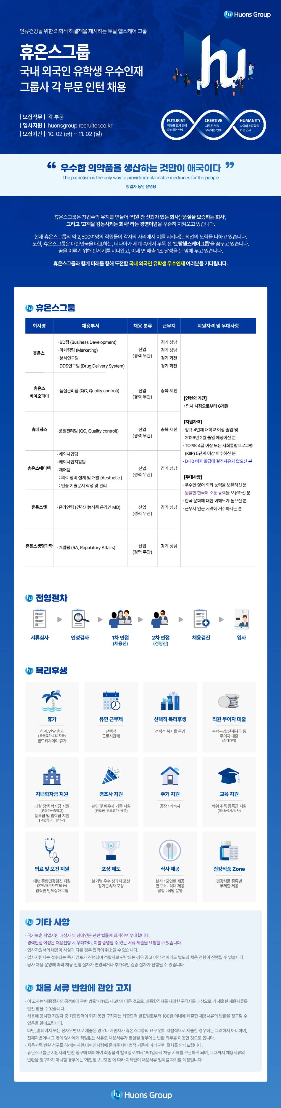 [휴온스그룹] 국내 외국인 유학생 우수인재 인턴 채용