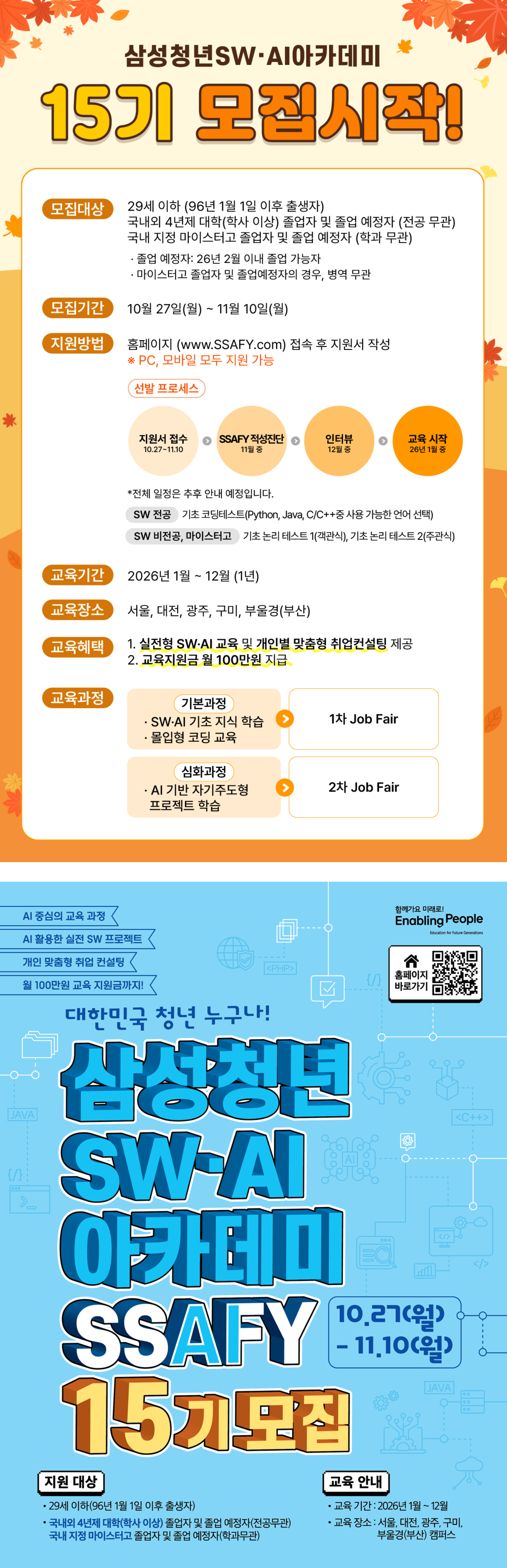 삼성 청년 SW / AI 아카데미 SSAFY 15기 모집 (~11/10)