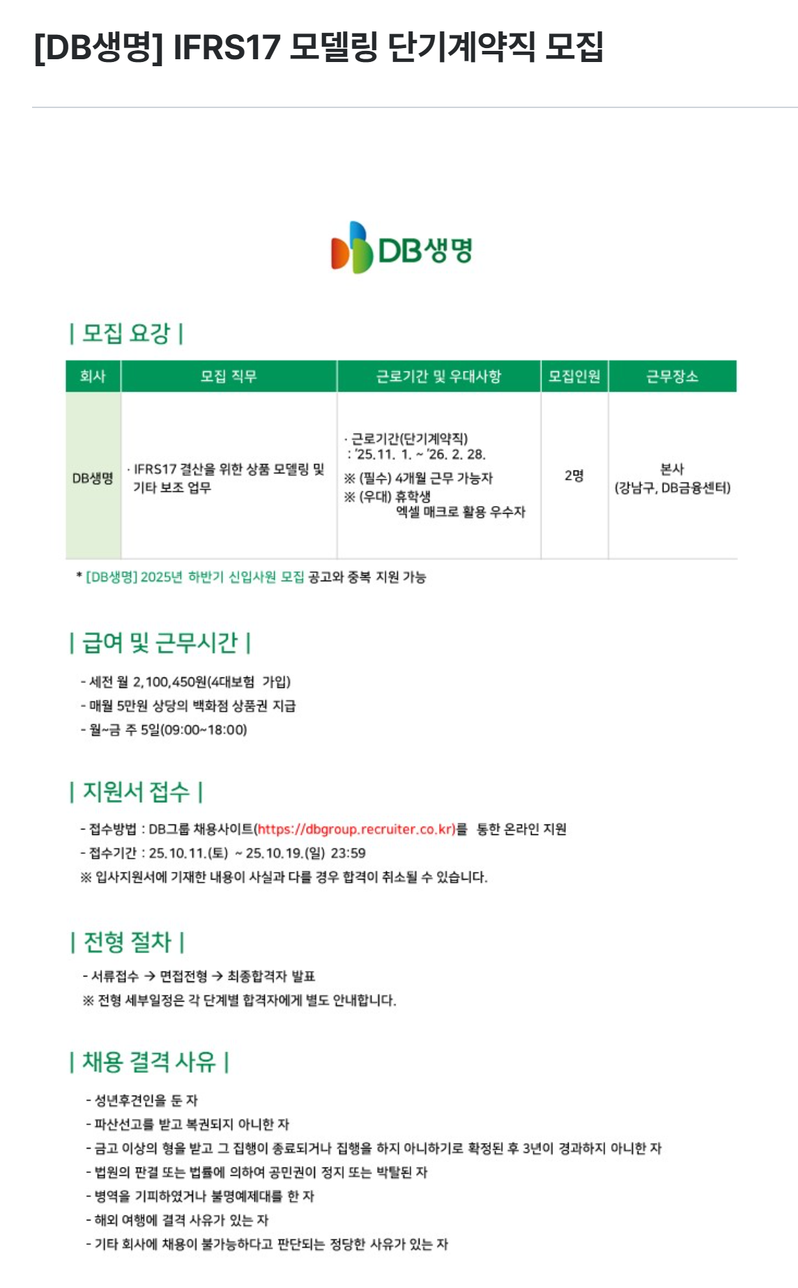 [DB생명보험] IFRS17 모델링 단기계약직 모집
