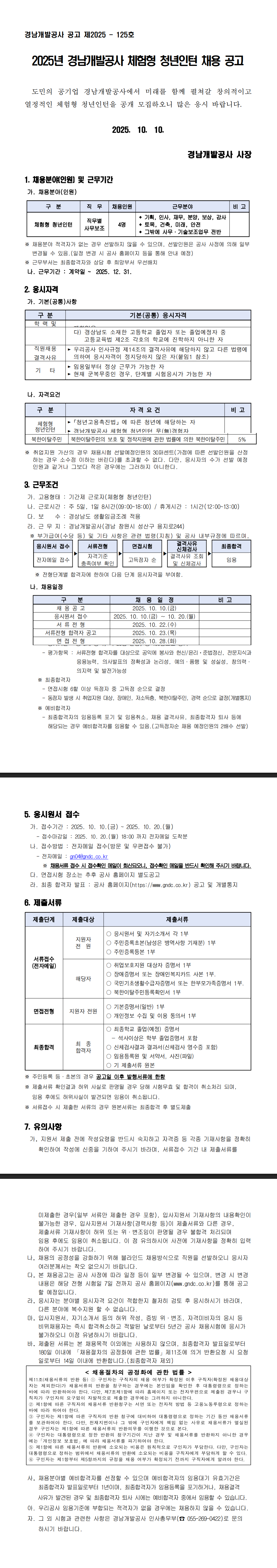 [경남개발공사] 2025년 경남개발공사 체험형 청년인턴 채용