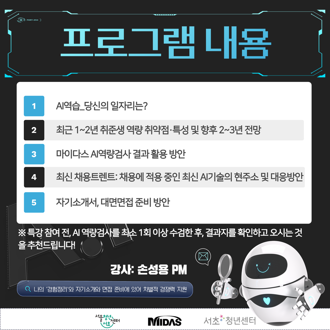 서울청년센터 서초 <취업 AI 트렌드 마스터 2> 특강 모집
