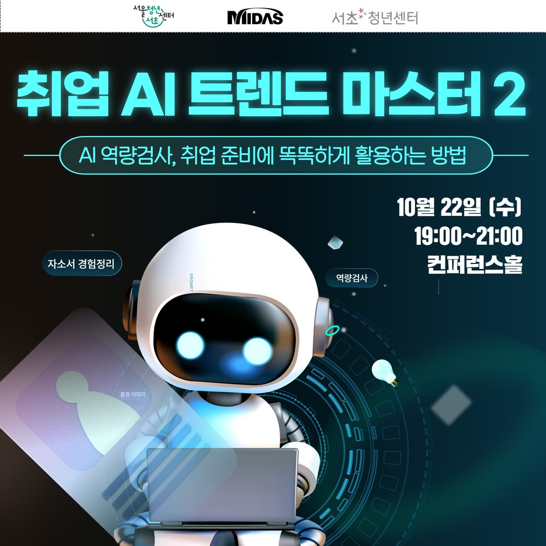 서울청년센터 서초 <취업 AI 트렌드 마스터 2> 특강 모집