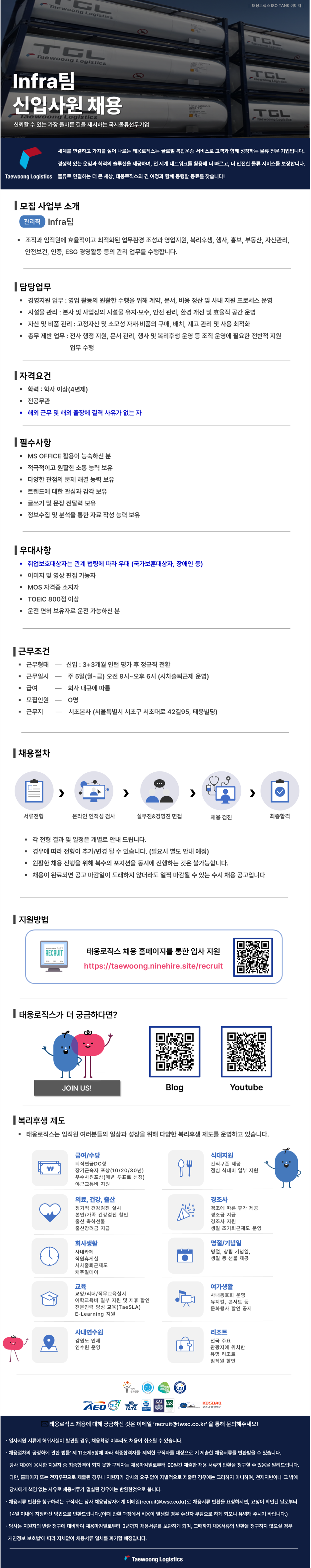 [태웅로직스] Infra팀(총무) 신입사원 채용