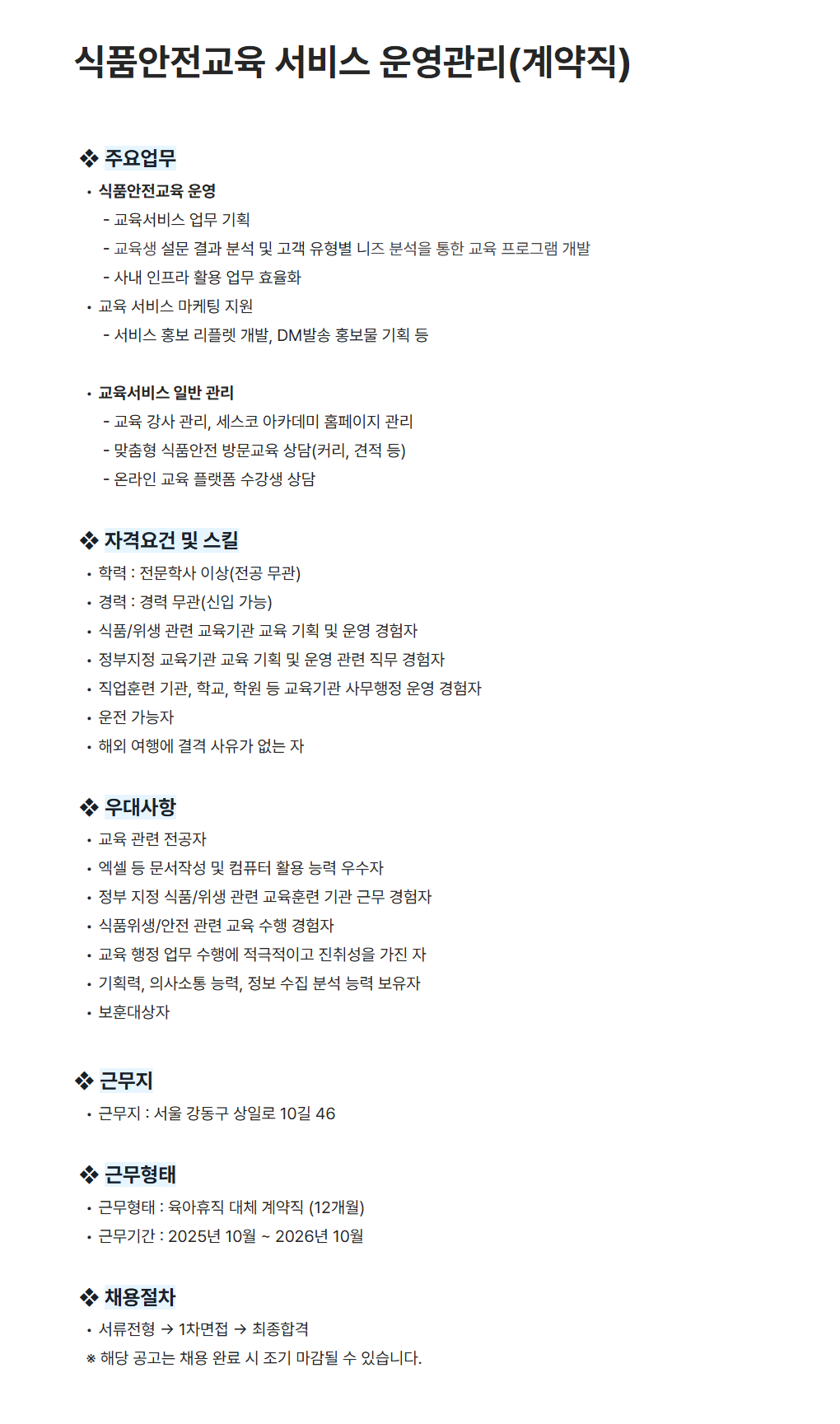 [세스코] 식품안전교육 서비스 운영관리 (계약직)