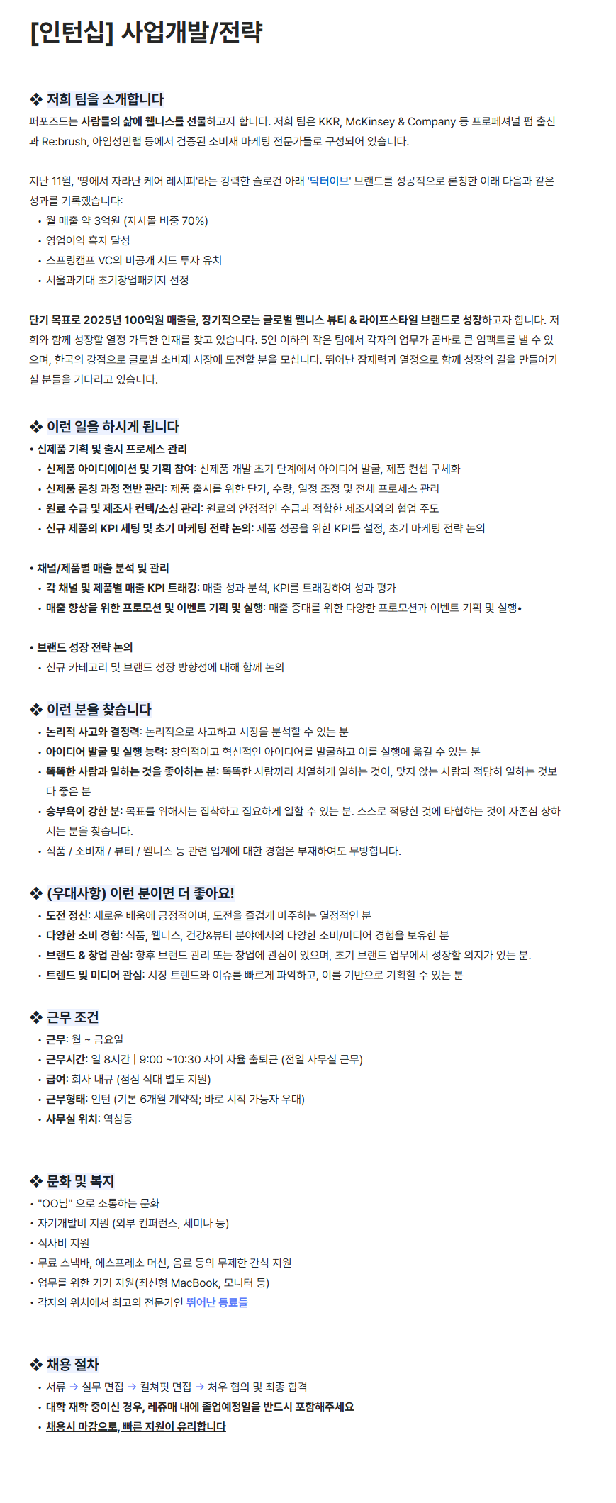 [주식회사 퍼포즈드] 사업개발/전략 채용 [인턴십]