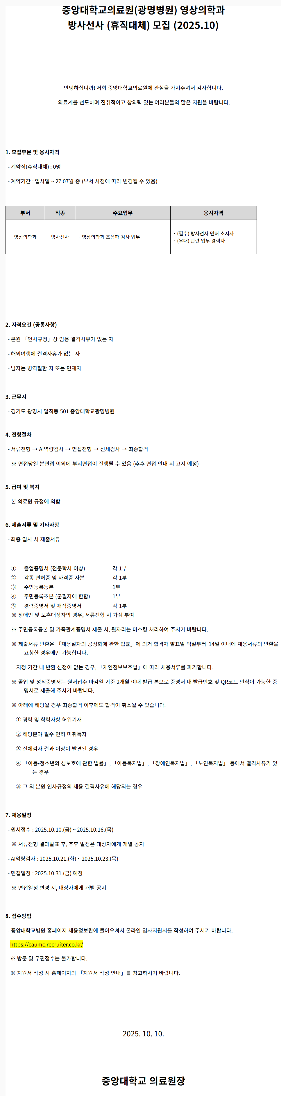 [중앙대학교병원] (광명병원) 영상의학과 방사선사 (휴직대체) 모집 (2025.10)