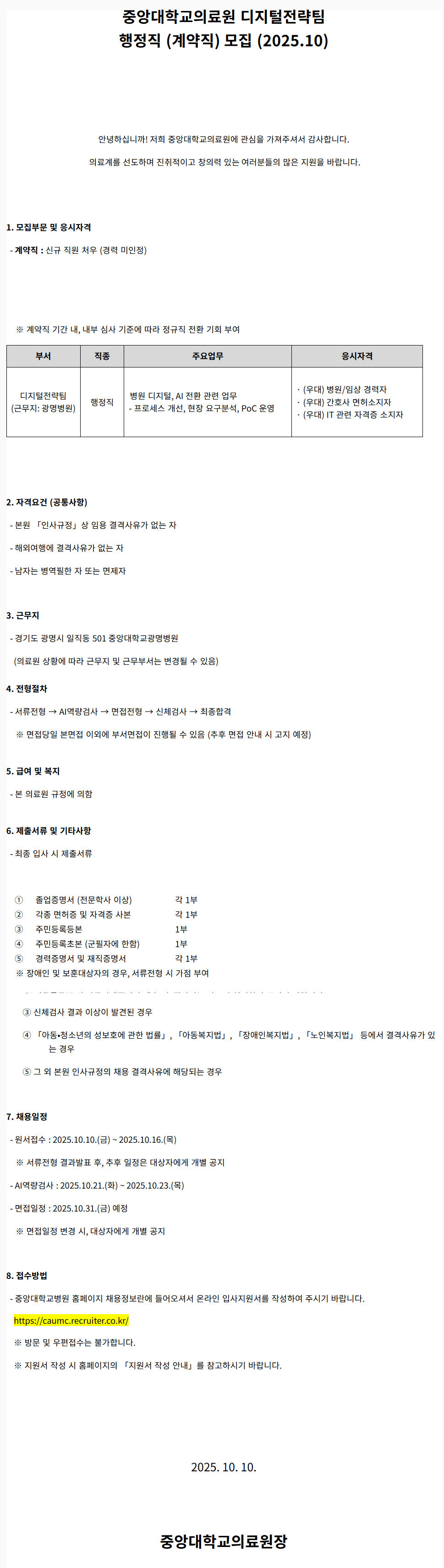 [중앙대학교병원] 디지털전략팀 행정직 (계약직) 모집 (2025.10)