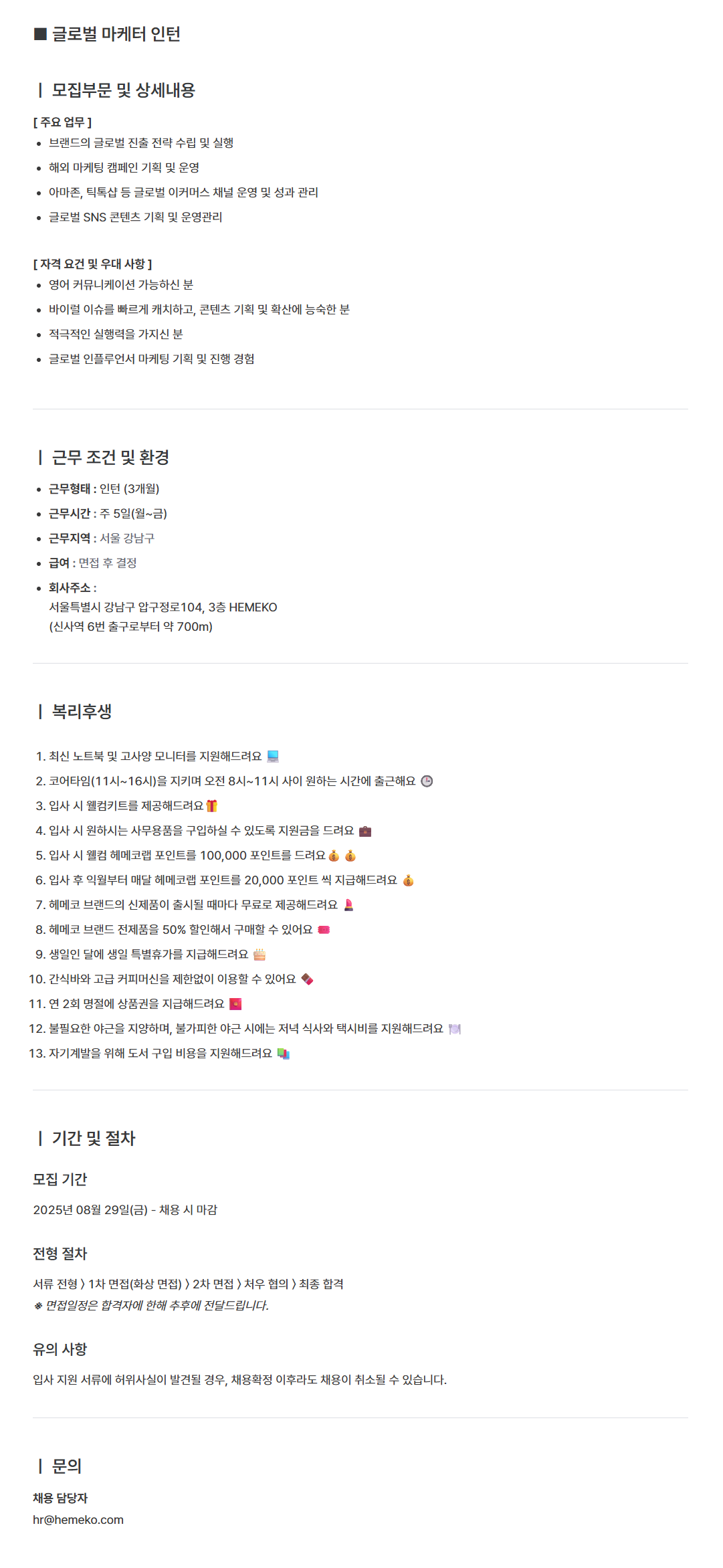 [헤메코] 글로벌 마케터 인턴 채용