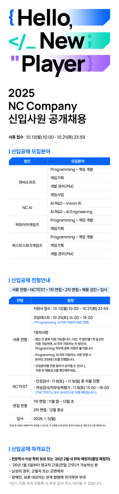 [엔씨소프트그룹] 2025 NC Company 신입사원/전문연구요원 공개채용