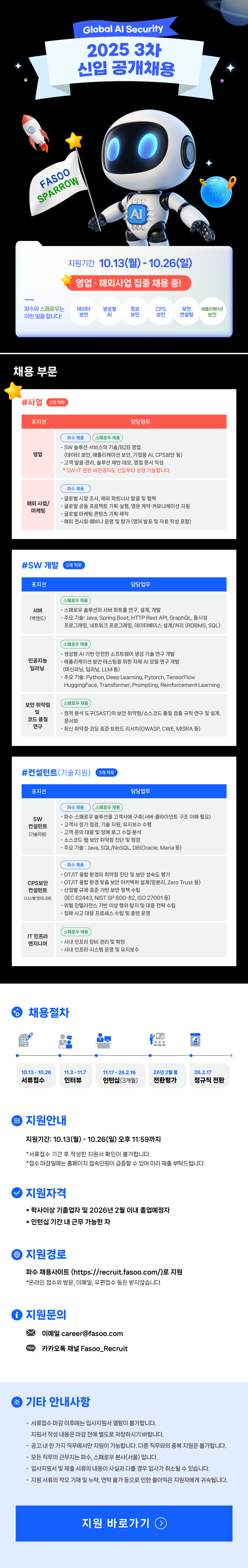 [파수] 2025년 3차 신입 공개 채용
